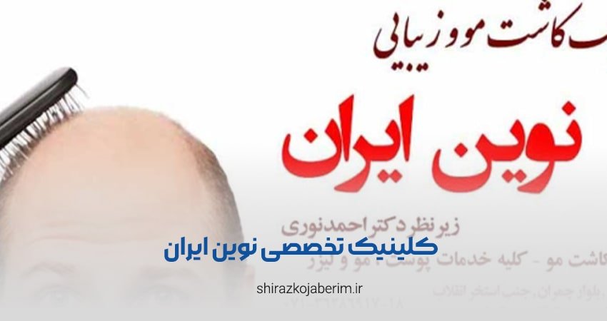 کلینیک تخصصی نوین ایران شیراز