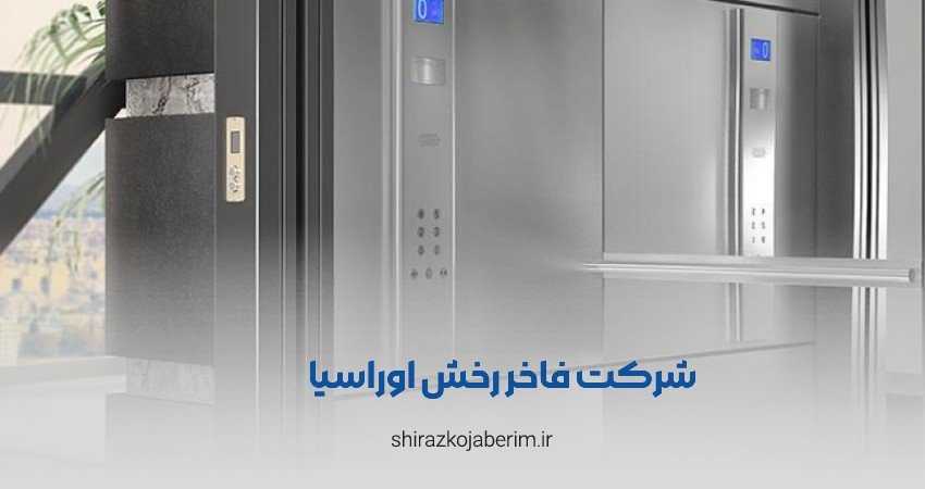 شرکت فاخر رخش اوراسیا شیراز