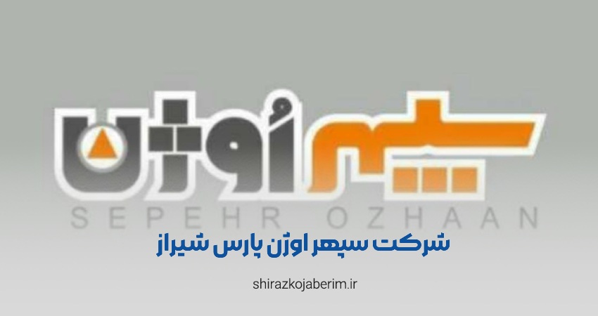 شرکت سپهر اوژن پارس شیراز