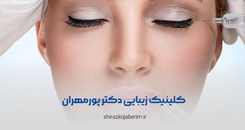 کلینیک زیبایی دکتر پورمهران شیراز