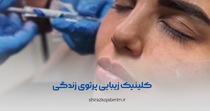 کلینیک زیبایی پرتوی زندگی شیراز