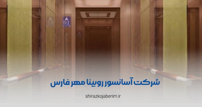 شرکت آسانسور روبینا مهر فارس شیراز