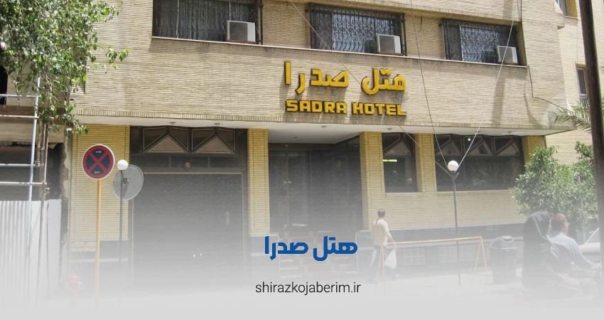 هتل صدرا شیراز