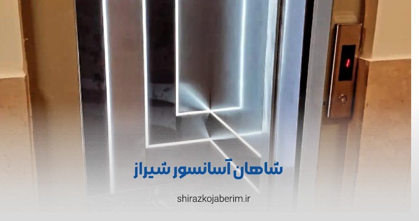 شاهان آسانسور شیراز
