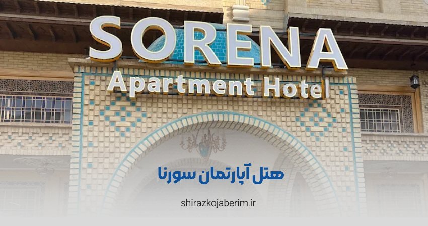 هتل آپارتمان سورنا شیراز
