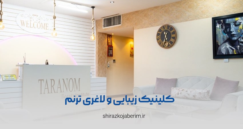کلینیک زیبایی و لاغری ترنم شیراز