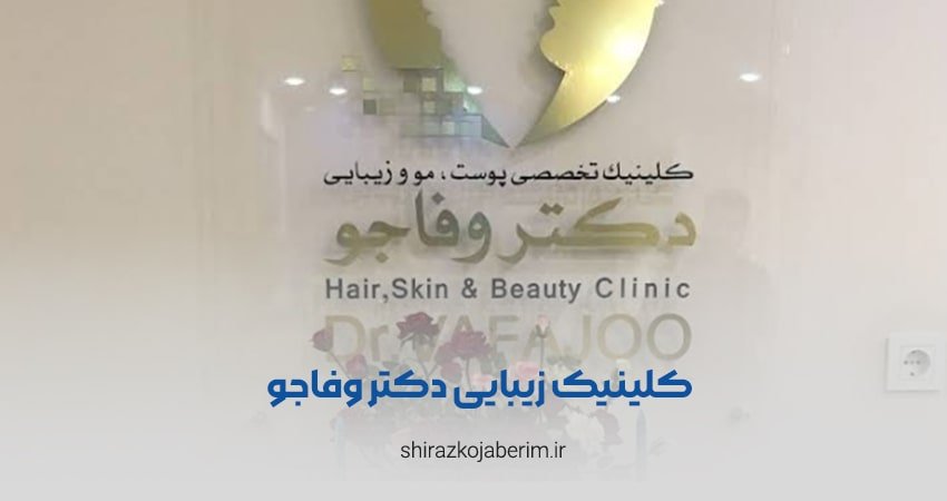کلینیک زیبایی دکتر وفاجو شیراز