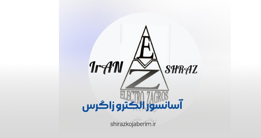 آسانسور الکترو زاگرس شیراز