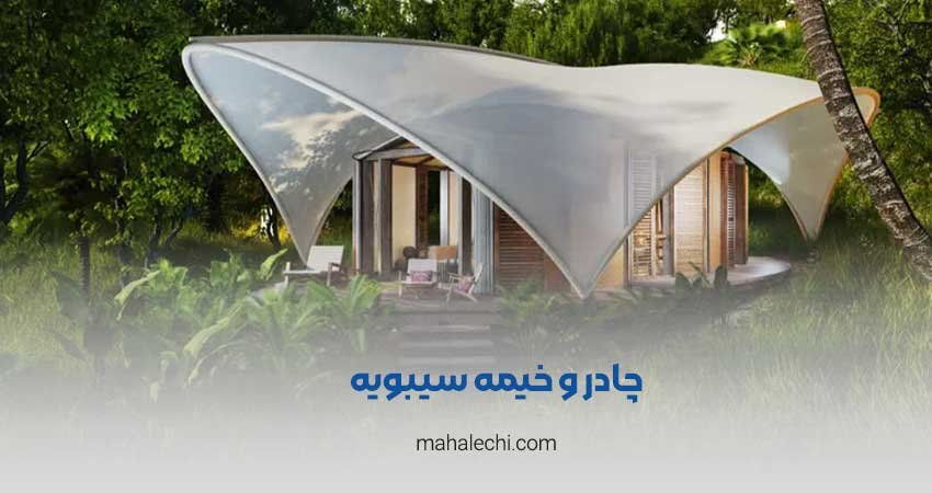 چادر و خیمه سیبویه