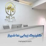 کلینیک زیبایی ندا شیراز