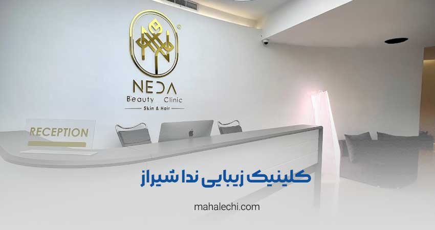 کلینیک زیبایی ندا شیراز