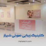 کلینیک زیبایی صورتی شیراز