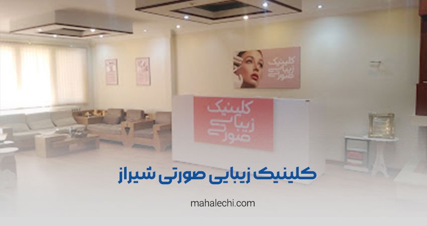 کلینیک زیبایی صورتی شیراز