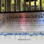 کلینیک زیبایی دکتر محمد بهمنی شیراز