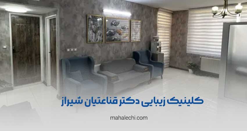 کلینیک زیبایی دکتر قناعتیان شیراز
