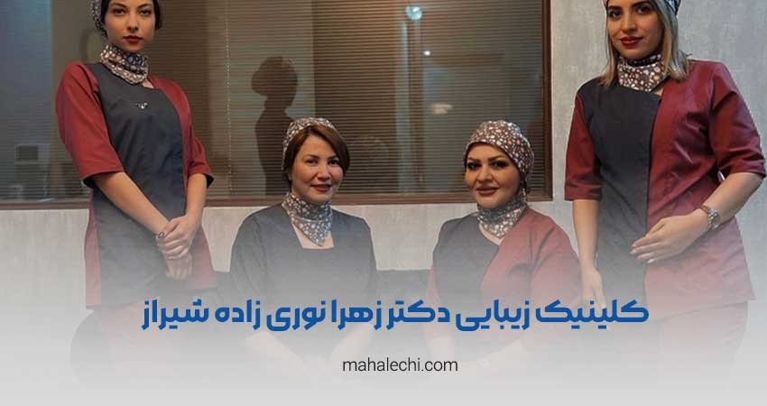 کلینیک زیبایی دکتر زهرا نوری زاده شیراز