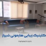 کلینیک زیبایی هارمونی شیراز