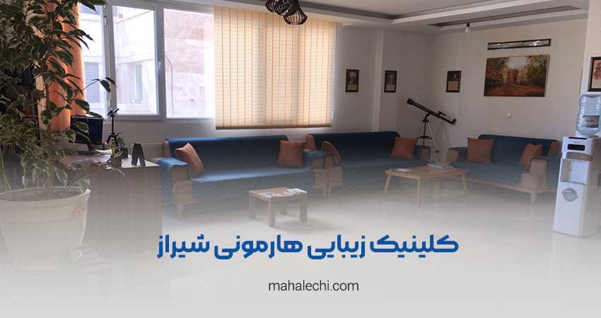 کلینیک زیبایی هارمونی شیراز