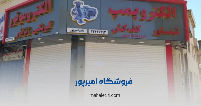 فروشگاه امیرپور شیراز