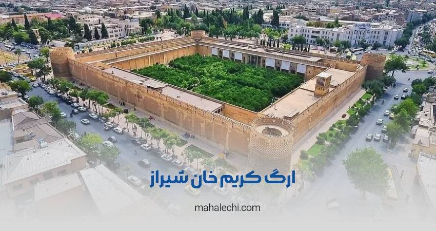ارگ کریم خان زند شیراز