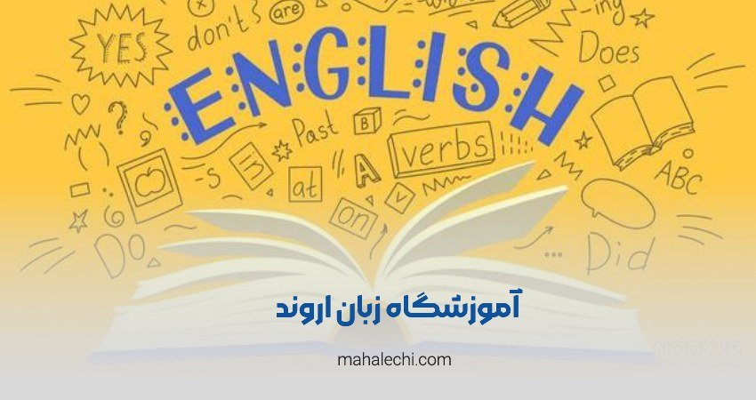 آموزشگاه زبان اروند شیراز