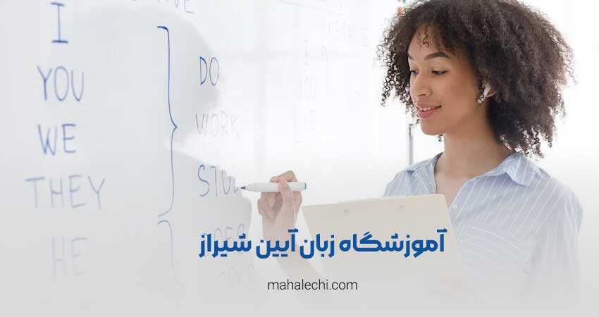 آموزشگاه زبان آیین شیراز
