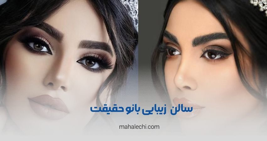 سالن زیبایی بانو حقیقت شیراز