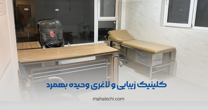 کلینیک زیبایی وحیده بهمرد شیراز