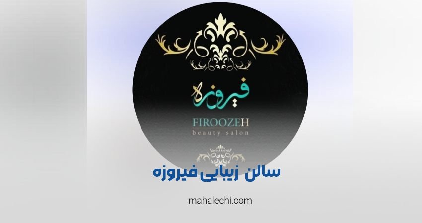 سالن زیبایی فیروزه شیراز