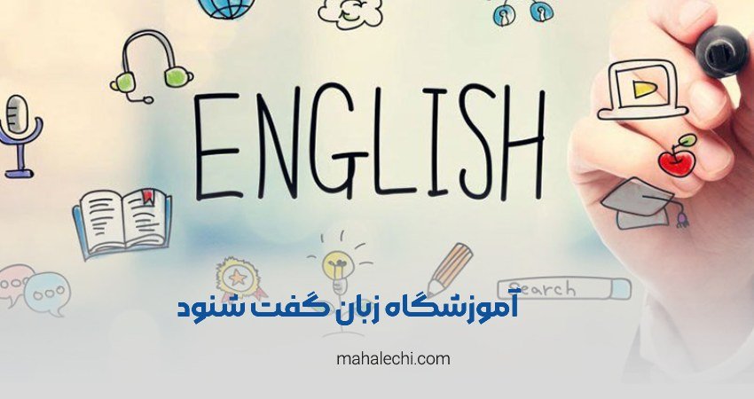 موسسه گفت شنود شیراز