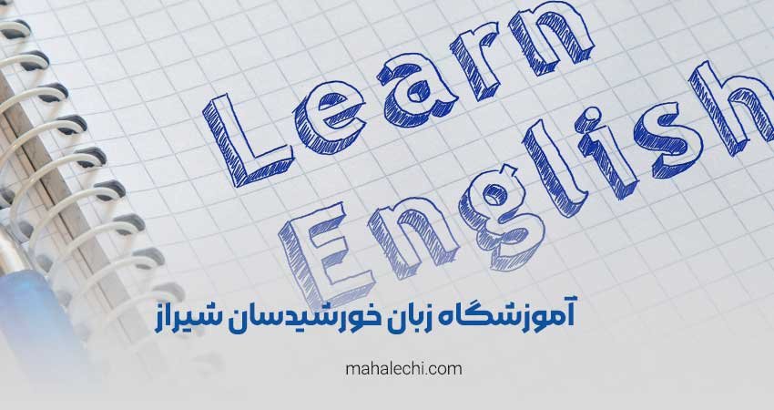 آموزشگاه زبان خورشیدسان شیراز
