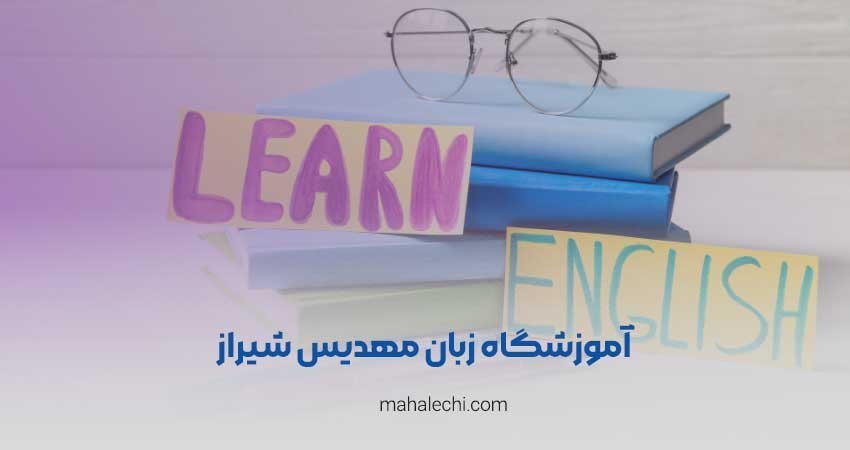 آموزشگاه زبان مهدیس شیراز