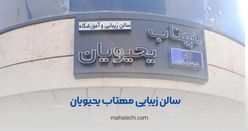 سالن زیبایی مهتاب یحیویان شیراز