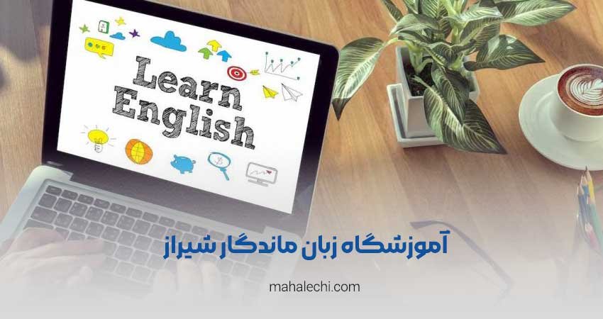 آموزشگاه زبان ماندگار