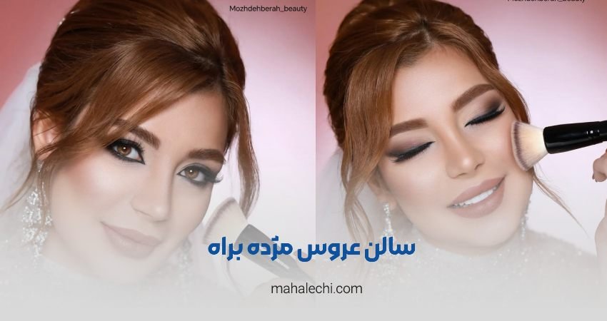 سالن عروس مژده براه شیراز