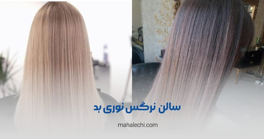سالن زیبایی نرگس نوری بد شیراز