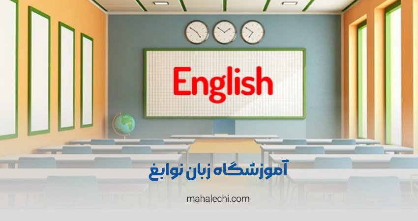 آموزشگاه نوابغ شیراز