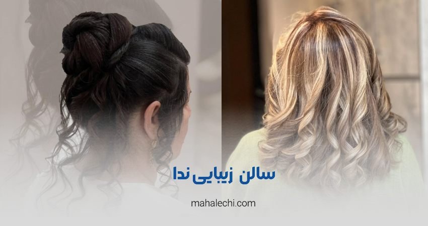 سالن زیبایی ندا حق شناس شیراز
