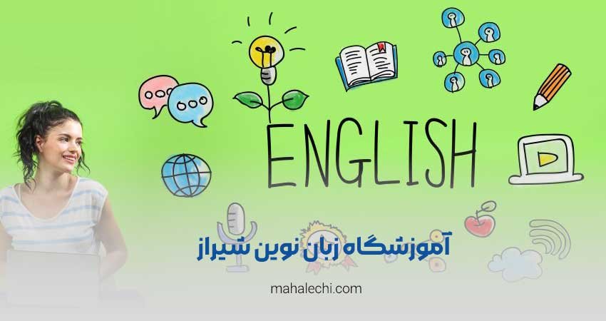 آموزشگاه زبان دانش نوین شیراز
