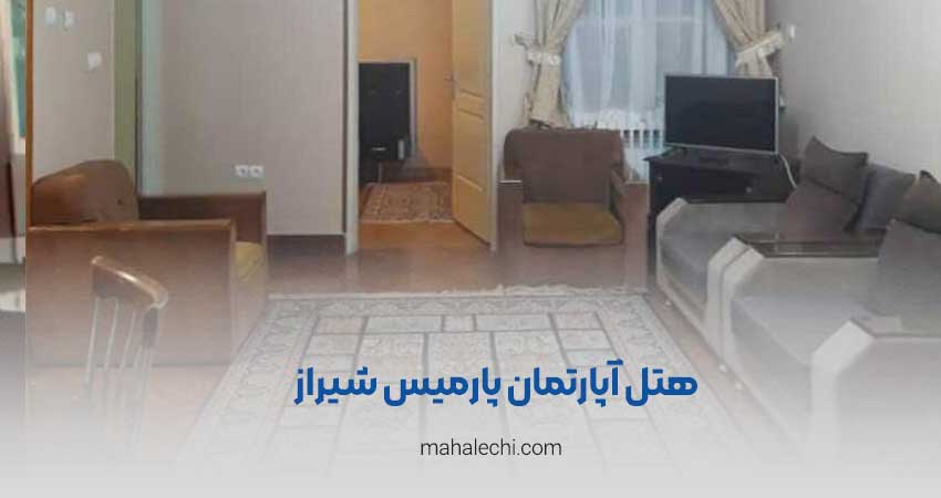 هتل آپارتمان پارمیس شیراز