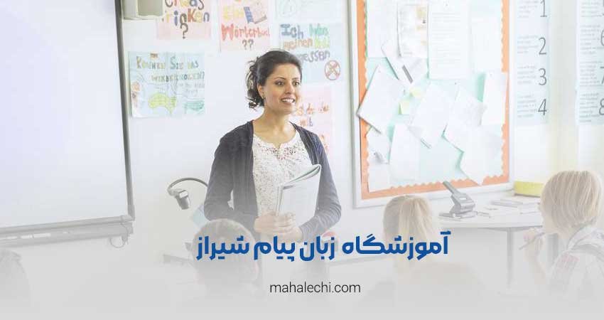 آموزشگاه زبان پیام شیراز
