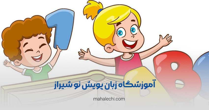 آموزشگاه زبان پویش نوشیراز