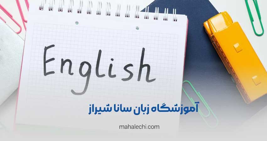 آموزشگاه زبان سانا شیراز