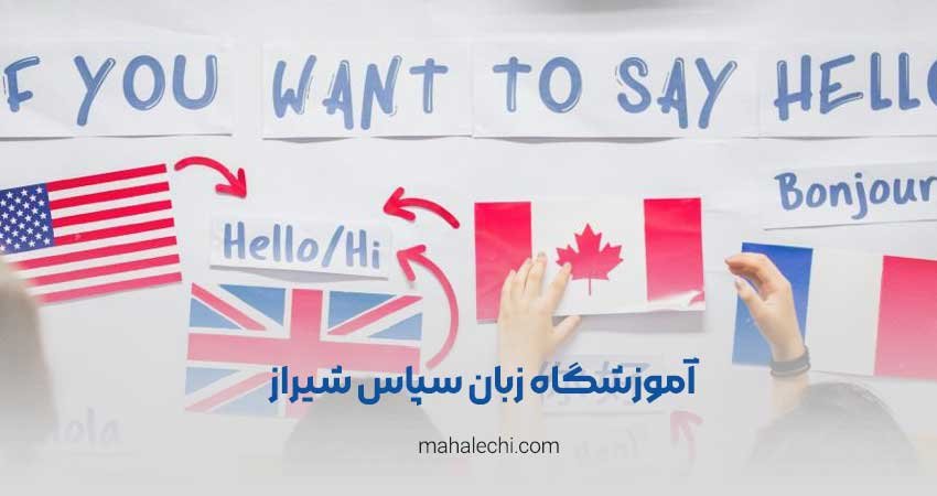 آموزشگاه زبان سپاس شیراز