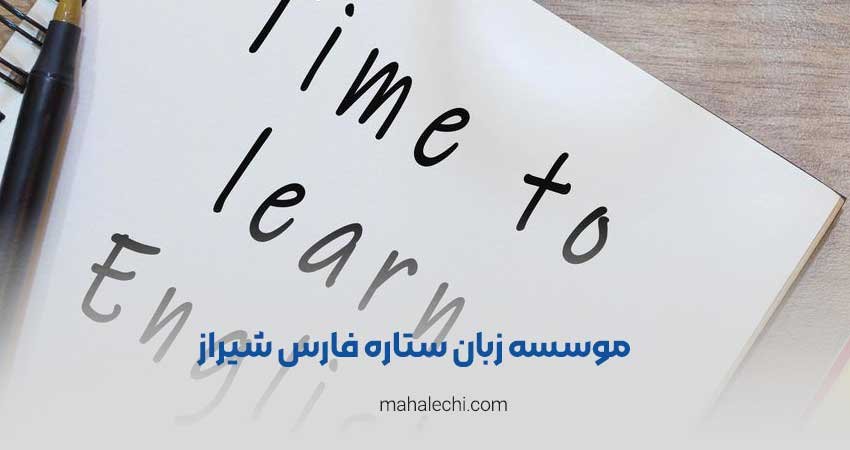 آموزشگاه زبان ستاره فارس شیراز
