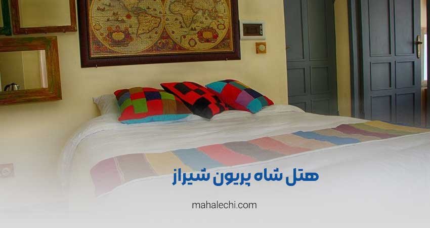 هتل شاه پریون شیراز