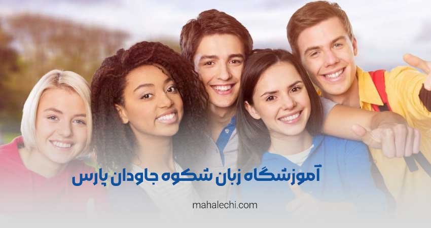 آموزشگاه شکوه جاودان پارس شیراز