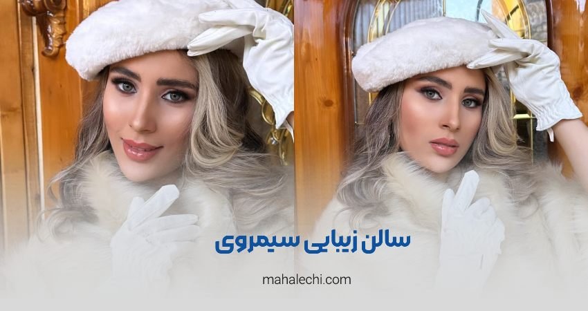 سالن زیبایی سیمروی شیراز