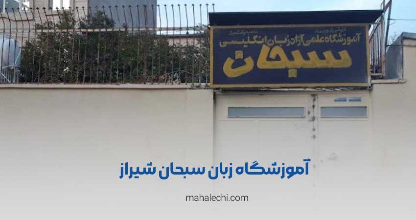 آموزشگاه زبان سبحان شیراز