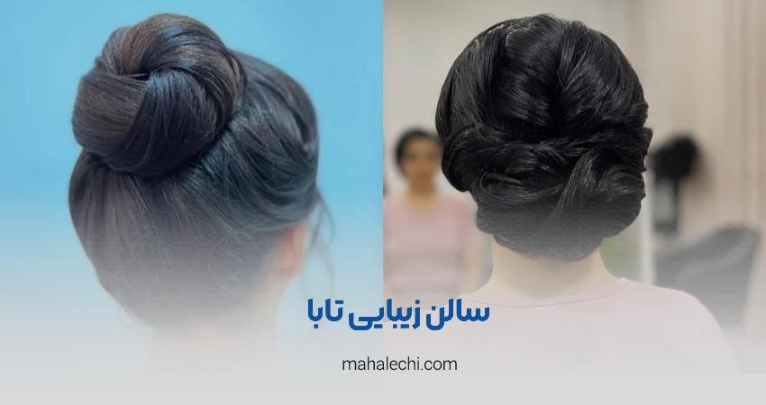 سالن زیبایی تابا شیراز